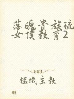 落魄贵族琉璃川女仆教育2