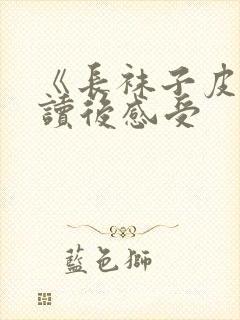 《长袜子皮皮》读后感受