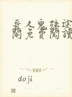 哥人鬼殊途笔趣阁免费阅读