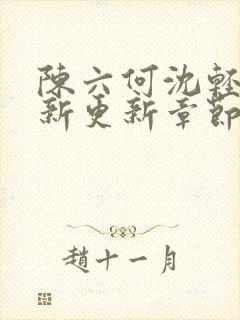 陈六何沈轻舞最新更新章节