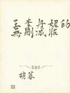 王李丹妮的三级无删减版