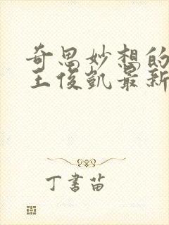 奇思妙想的周莹王俊凯最新章节封面