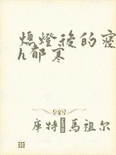熄灯后的寝室ph郁寒封面