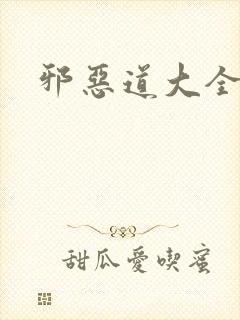 邪恶道大全集