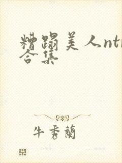 糟蹋美人ntr合集封面