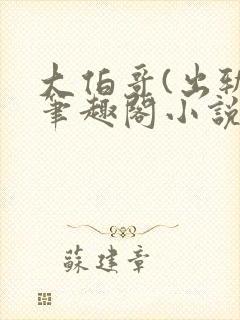 大伯哥(出轨)笔趣阁小说封面