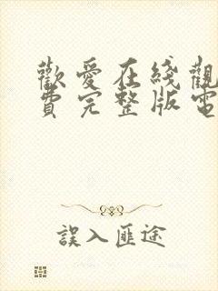 欢爱在线观看免费完整版电视剧高清封面