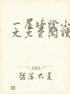 一屋暗灯小说全文免费阅读