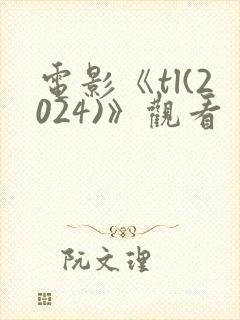 电影《tl(2024)》观看