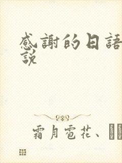 感谢的日语怎么说