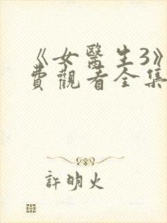 《女医生3》免费观看全集完整版韩剧