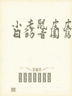 小老鼠皮皮过生日的看图写话