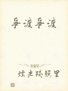 争渡争渡封面