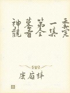 神墓第一季免费观看全集完整版高清