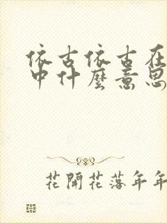 依古依古在日语中什么意思