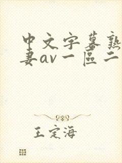 中文字幕熟女人妻av一区二区三区_国