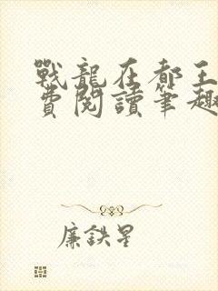 战龙在都王辰免费阅读笔趣阁
