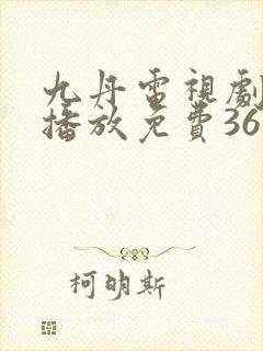 九丹电视剧全集播放免费36集