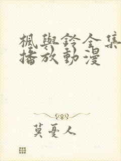 枫与铃全集免费播放动漫