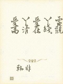 爱丫爱丫电视剧高清在线观看