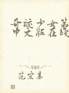 奇迹少女第五季中文版在线观看