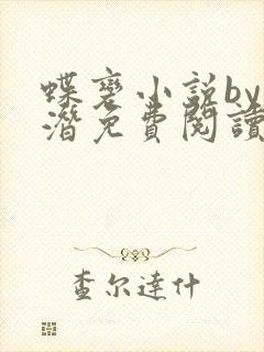 蝶变小说by麟潜免费阅读无弹窗笔趣