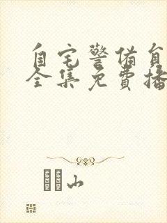 自宅警备员动漫全集免费播放