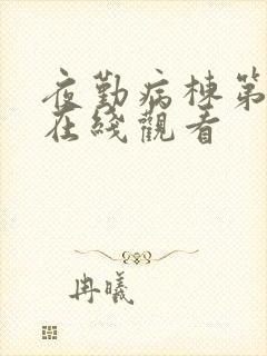 夜勤病栋第一季在线观看