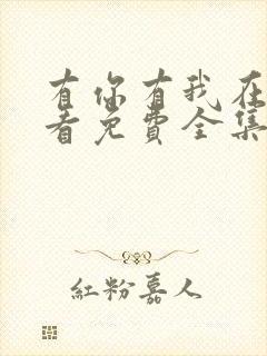 有你有我在线观看免费全集高清