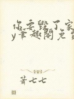 你要毁了家吗by笔趣阁免费阅读无弹窗