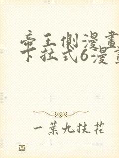 帝王侧漫画免费下拉式6漫画