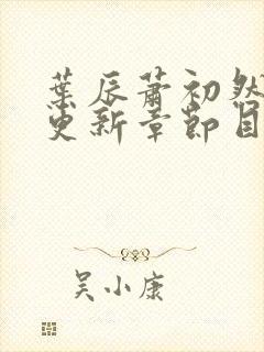 叶辰萧初然最新更新章节目录