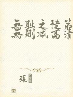 无耻之徒第七季无删减高清在线观看