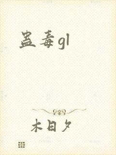 蛊毒gl封面