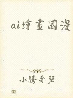 ai绘画国漫图