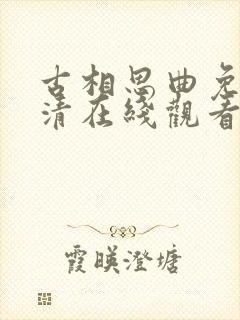 古相思曲免费高清在线观看