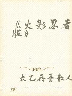 《火影忍者国语版》