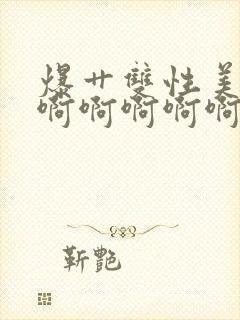 爆艹双性美人啊啊啊啊啊啊