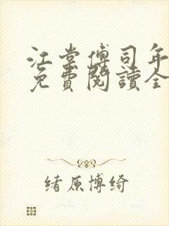 江棠傅司年小说免费阅读全文无弹窗封面