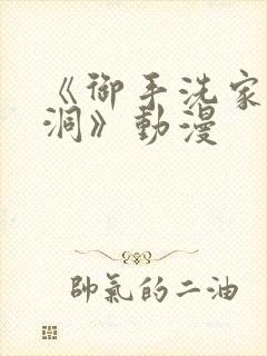 《御手洗家的墙洞》动漫