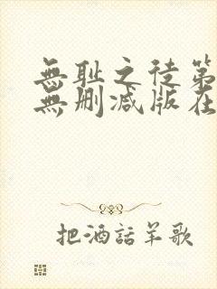 无耻之徒第八季无删减版在线观看