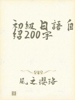 初级日语自我介绍200字