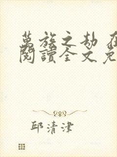 万族之劫 在线阅读全文免费封面