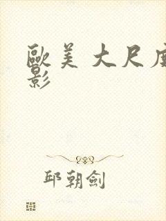 欧美 大尺度电影封面