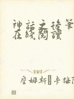 神话之后笔趣阁在线阅读