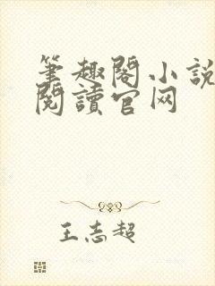 笔趣阁小说在线阅读官网封面