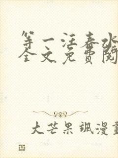 等一汪春水东流全文免费阅读笔趣阁