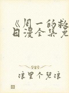 《周一的救星》日漫全集免费观看