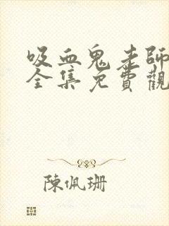 吸血鬼老师动漫全集免费观看完整