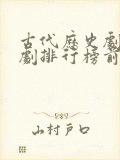 古代历史剧电视剧排行榜前十名